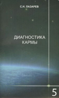 Диагностика кармы. Книга 5. Ответы на вопросы