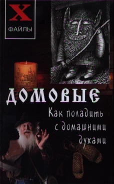 Домовые:как поладить с домашними духами. 