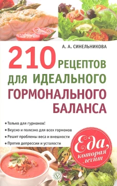 210 рецептов для идеального гормонального баланса