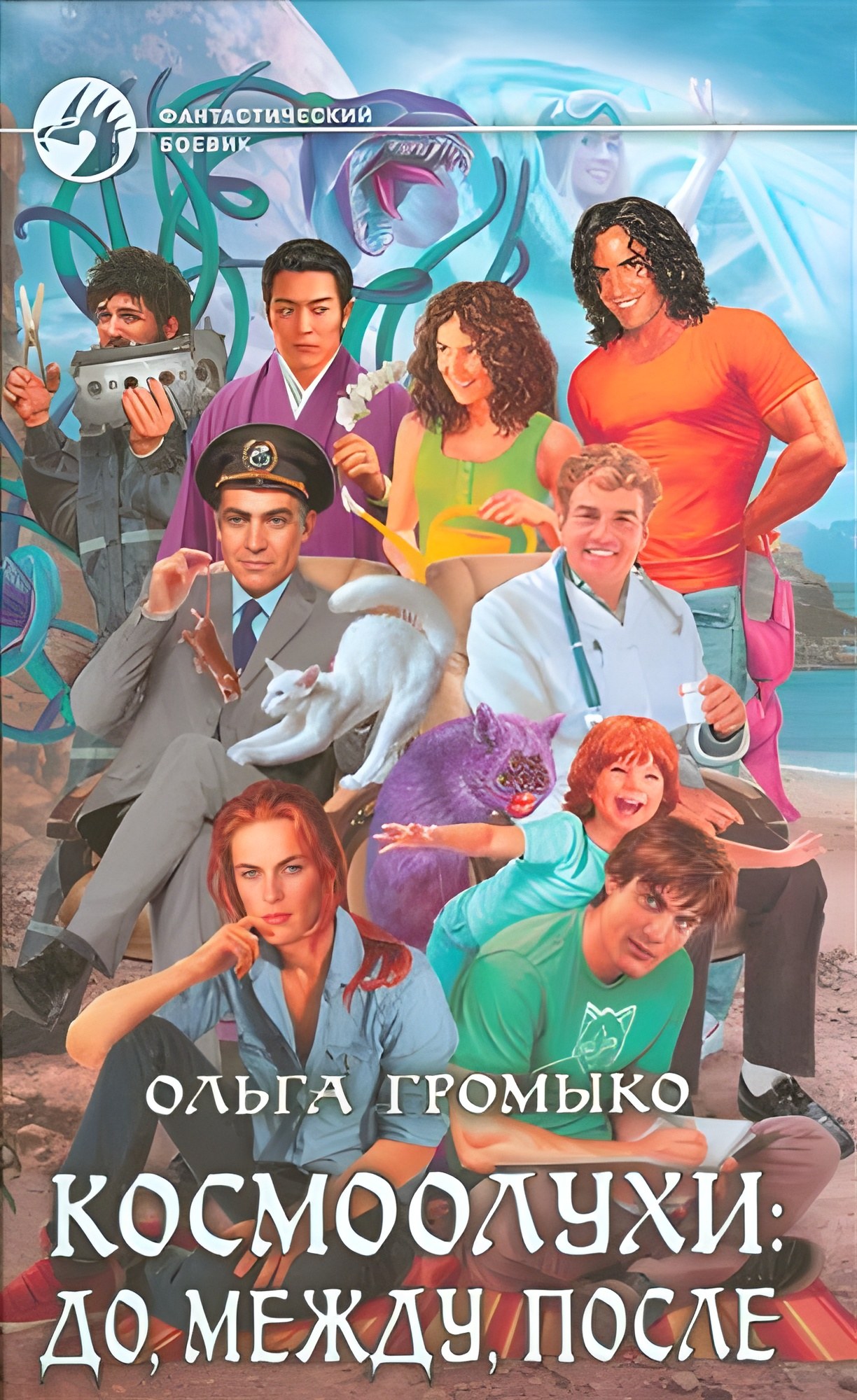 Космоолухи: до, между, после