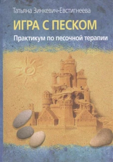 Игра с песком.Практикум по песочной терапии