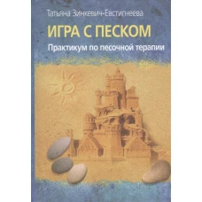 Игра с песком.Практикум по песочной терапии