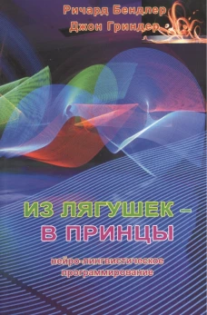 Из лягушек - в принцы. Нейро-лингвистическое программирование