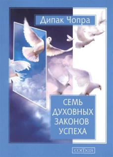 Чопра. Семь духовных законов успеха (мяг.) нов.