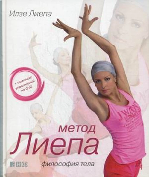 Метод Лиепа. Философия тела (+ DVD)
