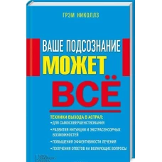 Ваше подсознание может все. Руководство