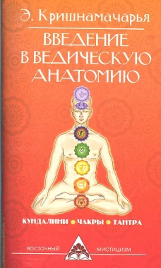 Введение в ведическую анатомию