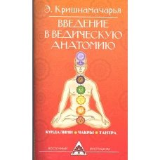 Введение в ведическую анатомию