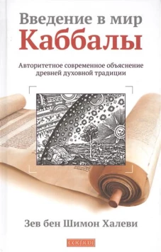 Введение в мир Каббалы: Авторитетное современное объяснение древней духовной тридиции