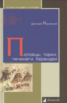 Половцы,торки,печенеги,берендеи