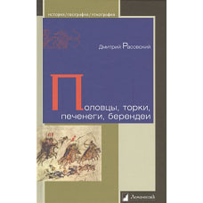 Половцы,торки,печенеги,берендеи