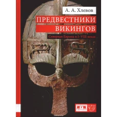 Предвестники викингов.Северная Европа в I-VIII веках