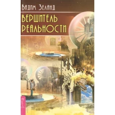 Вершитель реальности