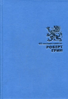 48 законов власти