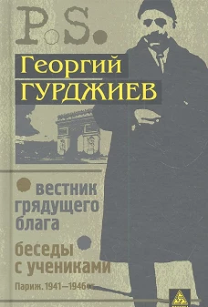 Вестник грядущего блага (Париж. 1933). Беседы с учениками (Париж. 1941-1946)