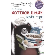 Котёнок Шмяк печет торт