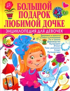 Большой подарок любимой дочке.Энциклопедия для девочек