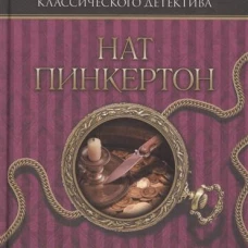 Король сыщиков