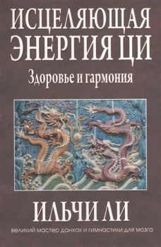 Исцеляющая энергия ци. Здоровье и гармония