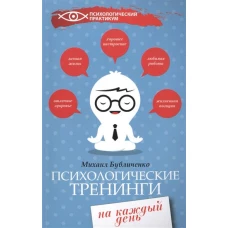 Психологические тренинги на каждый день