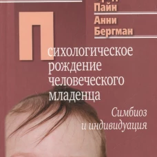 Психологическое рождение человеческого младенца. Симбиоз и индивидуация