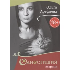 Одностишия. Сборник