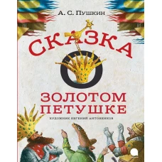 Сказка о золотом петушке