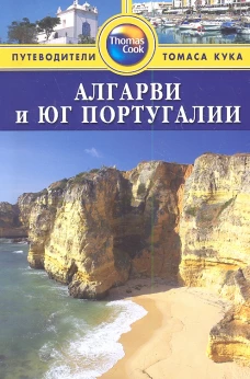 Алгарви и юг Португалии: Путеводитель