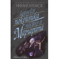 Записки покойника. Мастер и Маргарита