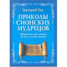 Приколы Сионских мудрецов. Афоризмы-двустишия на все случаи жизни