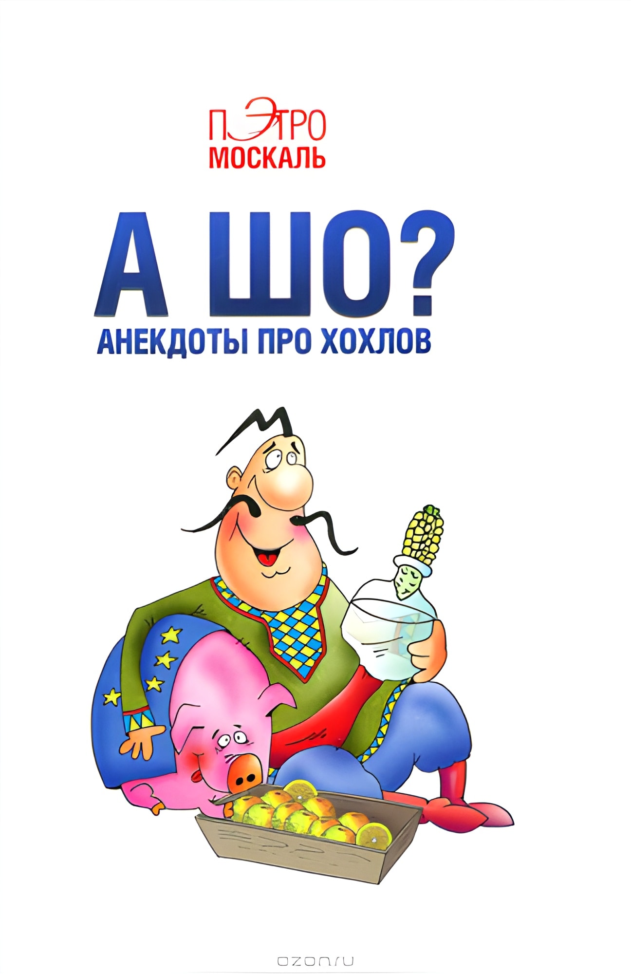 А шо? Анекдоты про хохлов