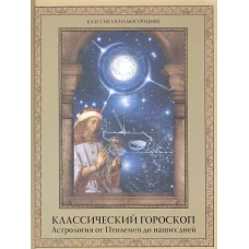 Классический гороскоп. Астрология от Птолемея до наших дней