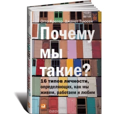 Почему мы такие?16 типов личности,определяющих,как мы живем,работаем и любим