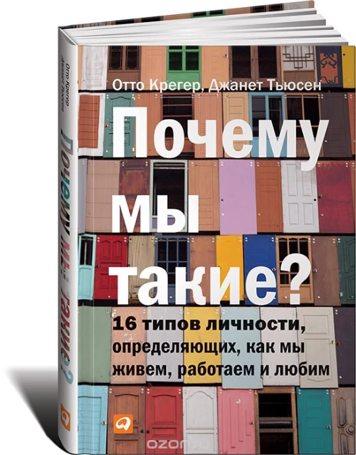 Почему мы такие? 16 типов личности, определяющих, как мы живем, работаем и любим