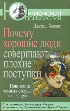 Почему хорошие люди совершают плохие поступки. Понимание темных сторон нашей души