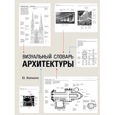 Визуальный словарь архитектуры..