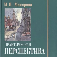 Практическая перспектива. Учебное пособие для художественных вузов