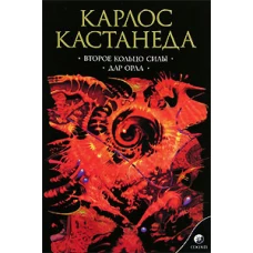 Кастанеда К. Соч. в 6-ти т. т.3 (мяг). Второе кольцо силы \ Дар орла