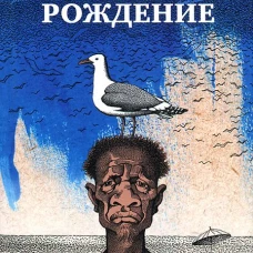 Второе рождение