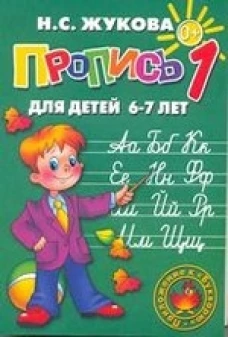 Пропись 1-3. Для детей 6-7 лет