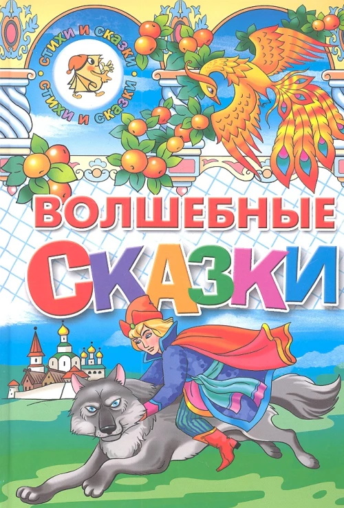 Волшебные сказки