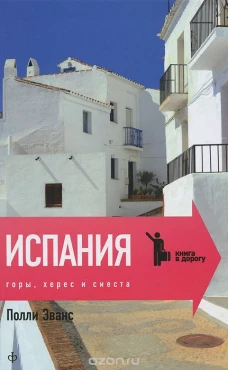  Испания.Горы,херес и сиеста 
