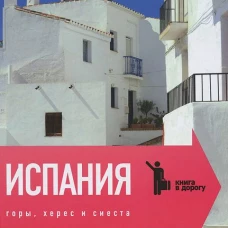  Испания.Горы,херес и сиеста 