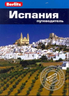 Испания. Путеводитель