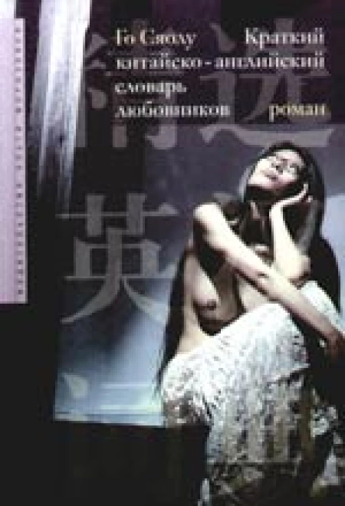 Краткий китайско-английский словарь любовников