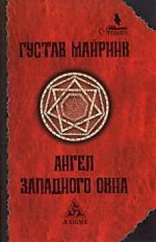 Ангел Западного окна 