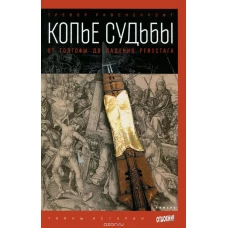 Копье судьбы: От Голгофы до падения Рейхстага