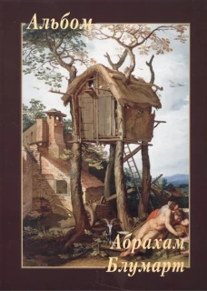 Абрахам Блумарт (м/о)