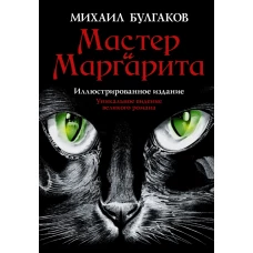 Мастер и Маргарита