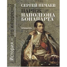  Этер. ИЭИ. Париж Наполеона Бонапарта (16+) 